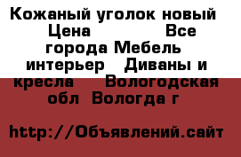 Кожаный уголок новый  › Цена ­ 99 000 - Все города Мебель, интерьер » Диваны и кресла   . Вологодская обл.,Вологда г.